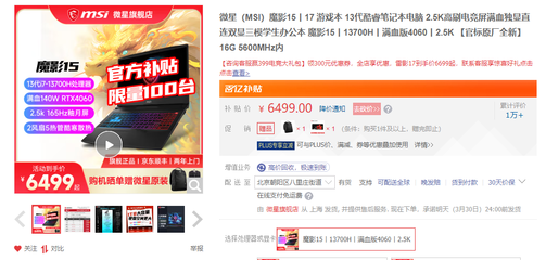 微星魔影15限时大促 双店齐发，6499元入手满血电竞利器